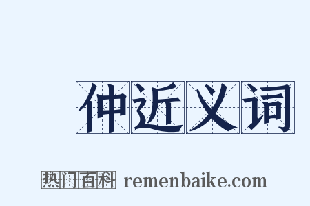 廣仲近义词是什么意思的图片